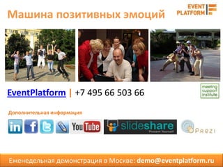 Машина позитивных эмоций




EventPlatform | +7 495 66 503 66
Дополнительная информация




Еженедельная демонстрация в Москве: demo@eventplatform.ru
 