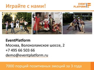 Играйте с нами!




EventPlatform
Москва, Волоколамское шоссе, 2
+7 495 66 503 66
demo@eventplatform.ru

7000 порций позитивных эмоций за 3 года
 