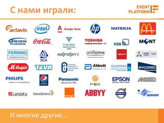 С нами играли:




И многие другие…
 