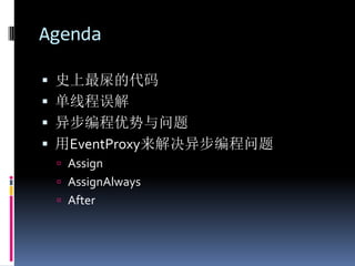 Agenda

 史上最屎的代码
 单线程误解
 异步编程优势与问题
 用EventProxy来解决异步编程问题
  Assign
  AssignAlways
  After
 