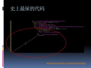 史上最屎的代码




          http://www.douban.com/online/10917653/
 