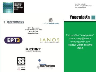 Supporters
  ΙΣΤ΄ Εφορεία
Προϊστορικών και
    Κλασικών
  Αρχαιοτήτων
                   A Big “ Thank You”
                          to our
                   Proud Supporters
 