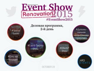 Event Show 2015. Renovation. (twitter moments) Day 2