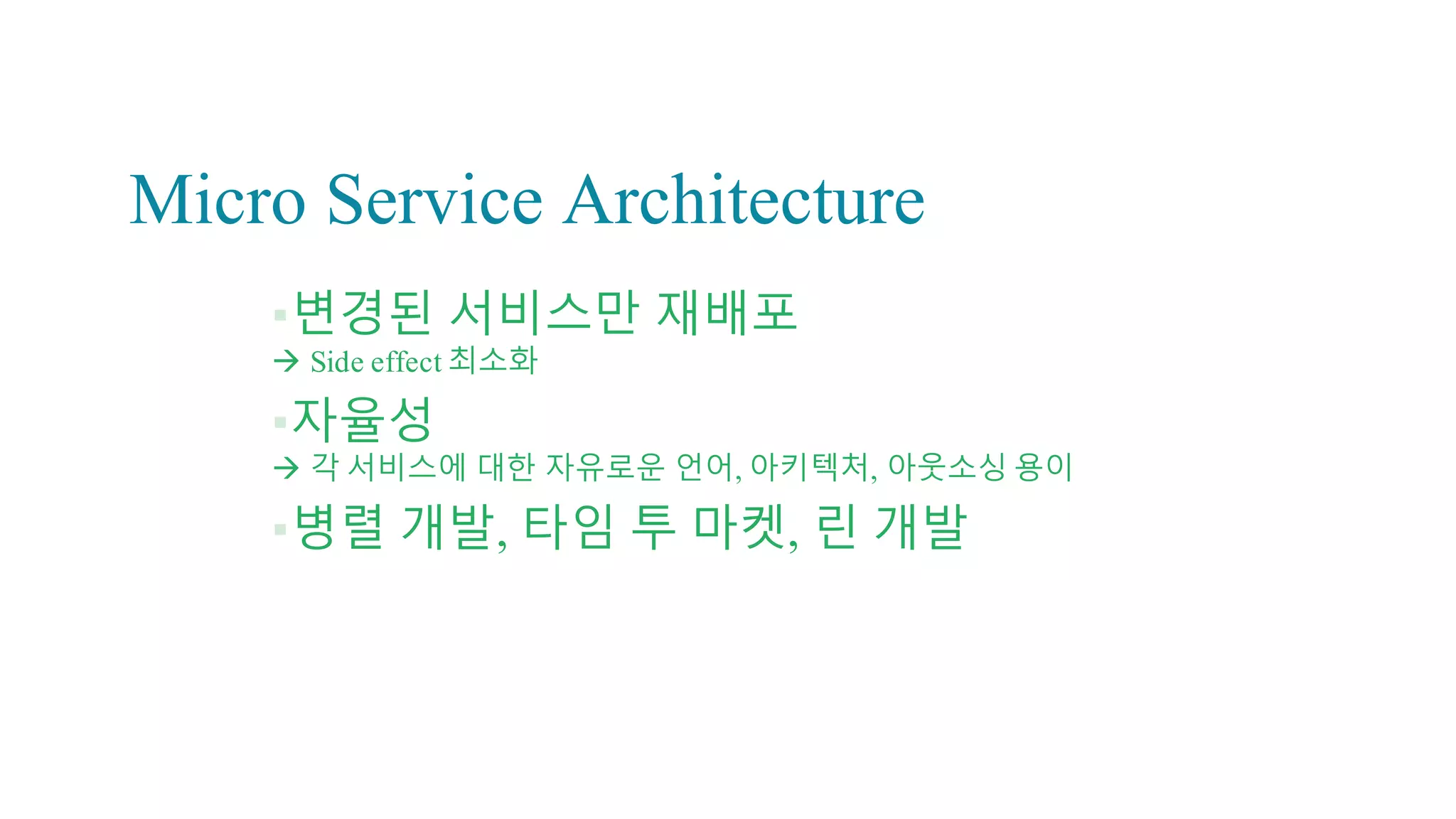 효과 – 장애 최소화
프론트엔드
데이터베이스
재무 생산 인사
프론트엔드
데이
터베
이스
재무
데이
터베
이스
생산
데이
터베
이스
인사
장애가 전파되며, 수동 복구로 장애지연 장애가 격리되며, 자동으로복구됨(이전버전)
 