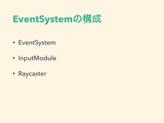 EventSystemは
そのあたりをいいかんじに
管理してくれる
 