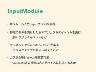 EventSystemの構成
• EventSystem
• InputModule
• Raycaster
 