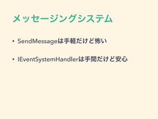 IEventSystemHandler
• SendMessageの問題点を解消
• インターフェースを利用した明示的な定義
 