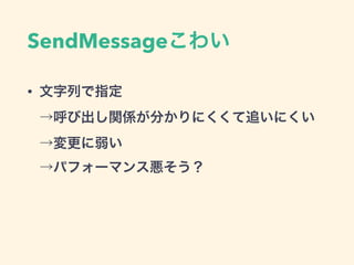 メッセージングシステム
• SendMessageは手軽だけど怖い
• IEventSystemHandlerは手間だけど安心
 