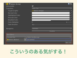 EventSystemでのイベント
• IEventSystemHandlerの仕組みを利用
• 多くのインターフェイスが用意されている
• インターフェースを実装したコンポーネント
を付ければイベントを受け取れる
 