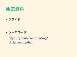 UnityEvent
public class MouseEventExecuter : MonoBehaviour  
{ 
[System.Serializable] 
public class MouseEvent : UnityEvent<Vector3>{} 
 
public MouseEvent onMouseDown; 
void Update ()  
{ 
if (Input.GetMouseButtonDown (0))  
{ 
onMouseDown.Invoke (Input.mousePosition); 
} 
} 
} 
 
 