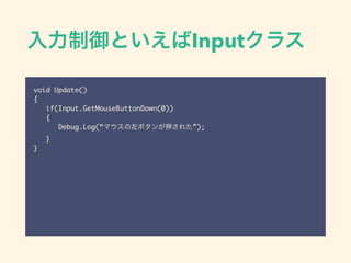 EventSystem
• http://docs.unity3d.com/ja/current/Manual/
EventSystem.html
• 入力をうまく処理してオブジェクトにイベン
トを送信する仕組み
 
