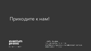 Приходите к нам!
 