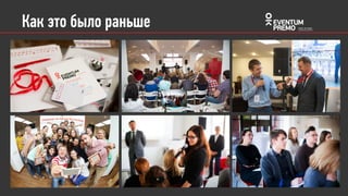 Темы на ближайшее время
• Личная эффективность организатора мероприятий
• Методики оценки эффективности мероприятий.
KPI проектов
ИЮЛЬ
• Технологии креатива. От брейншторма к катена-мэппингу
• Актуальные форматы мероприятий. Новые и необычные.
МАЙ ИЮНЬ
• Финансовый менеджмент. Бюджетирование.
• Основные финансовые показатели event-проекта
ИЮЛЬ
• Личная эффективность организатора мероприятий
• Методики оценки эффективности мероприятий. KPI проектов
 