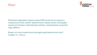 АНАЛИТИКА
• Глубокая настройка аналитики:
Universal Analytics, Yandex
Metrika
• Выставление целей, настройка e-
commerce
• Анализ поведенческих
характеристик аудитории с
разных рекламных каналов
• Когортный анализ аудитории и
ремаркетинг
• Анализ активности в социальных
сетях
• Поведенческий анализ мобильных
приложений
• UXUI анализ сайта
• SEO и SMO анализ сайта
 