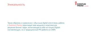 SMM FOR VOLVO CONSTRUCTION EQUIPMENT
Результаты
Положительные реакции,
комментарии, перепосты
Эффективность
внедрения новой
контент-стратегии
*По итогам 6 месяцев работы ежемесячный
прирост пользователей увеличился на 200% 
Активность пользователей возросла в 5 раз
 