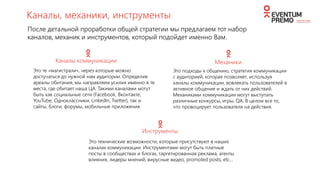 SMM FOR ARISTON THERMO
Facebook
public page
• Увеличение числа подписчиков в 5 раз
• Увеличение engagement rate в 3 раза
• Увеличение brand mention в 2 раза
• Первое место по присутствию бренда в сегменте
 