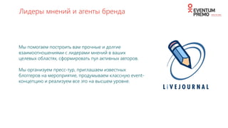 Facebook &
VK public
• Сайт на javascript и php
• Меню с информацией о мероприятии
• Страница регистрации, доступная по персональной ссылке
• Кэширование на CloudFlare (моментальная загрузка страницы)
PROMO FOR INFINITI
 