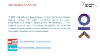 TEAM
КОМАНДА
Head of Department Digital Strategic Planner Head of Digital Head of Сreative
@Denis Komissarov @Alexey Beltsov @Sergey Moiseev @Roman Bokov @Viktor Gomozov
Social Media Manager
#EVENTUMPREMOTEAM
 
