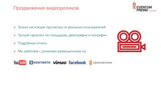 +7 (495) 785 8446 
facebook.com/eventumpremo 
event@eventum-premo.ru / sales@eventum-premo.ru 
www.eventum-premo.ru
 