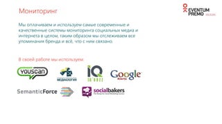 • Продуктовые лендинги
• Промо-сайты
• CRM/ERP - системы
• Автоматизированные системы
управления
• Мобильные приложения
• Веб-приложения
• Верстка в формате Pixel Perfect печатных
и цифровых материалов
РАЗРАБОТКА
 