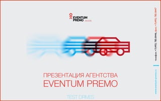 ПРЕЗЕНТАЦИЯ АГЕНТСТВА 
EVENTUM PREMO
!
TEST DRIVES
www.eventum-premo.ruтелефон:+7(495)785-8446,факс:+7(495)7858447
 