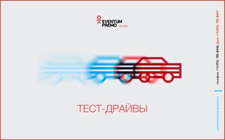ТЕСТ-ДРАЙВЫ
www.eventum-premo.ruтелефон:+7(495)785-8446,факс:+7(495)7858447
 
