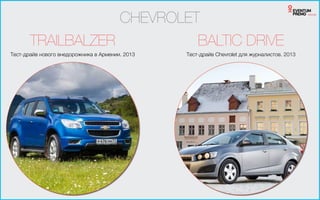CHEVROLET
BALTIC DRIVETRAILBALZER
Тест-драйв Chevrolet для журналистов. 2013Тест-драйв нового внедорожника в Армении. 2013
 