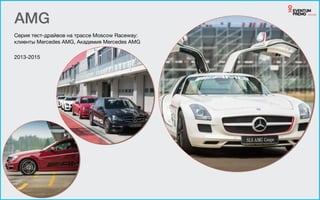 AMG
Серия тест-драйвов на трассе Moscow Raceway:
клиенты Mercedes AMG, Академия Mercedes AMG

!
2013-2015
 