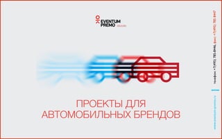 ПРОЕКТЫ ДЛЯ
АВТОМОБИЛЬНЫХ БРЕНДОВ
www.eventum-premo.ruтелефон:+7(495)785-8446,факс:+7(495)7858447
 