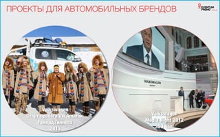 ПРОЕКТЫ ДЛЯ АВТОМОБИЛЬНЫХ БРЕНДОВ
Volkswagen
Media Night 2012
350 чел.
Volkswagen
Старт пробега VW Amarok.
Рекорд Гиннеса
2013
 