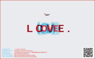 ПОЗВОНИТЕ: +7 (495) 785 8446 
НАЖМИТЕ LIKE: facebook.com/eventumpremo 
НАПИШИТЕ: event@eventum-premo.ru / sales@eventum-premo.ru 
ПОСМОТРИТЕ: www.eventum-premo.ru

ЭКО ПОЛИТИКА: http://www.eventum-premo.ru/eco

СОЦ. ПОЛИТИКА: http://www.eventum-premo.ru/social

 