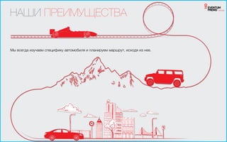 НАШИ ПРЕИМУЩЕСТВА
Мы всегда изучаем специфику автомобиля и планируем маршрут, исходя из нее.
 