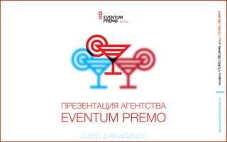 ПРЕЗЕНТАЦИЯ АГЕНТСТВА 
EVENTUM PREMO
!
EVENT & PR AGENCY
www.eventum-premo.ruтелефон:+7(495)785-8446,факс:+7(495)7858447
 