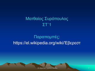 2ο Δημοτικό Σχολείο Ξάνθης 9
Ματθαίος Συρόπουλος
ΣΤ΄1
Παραπομπές:
https://el.wikipedia.org/wiki/Έβερεστ
Ματθαίος Συρόπουλος
ΣΤ΄1
Παραπομπες:
Ματθαίος Συρόπουλος
ΣΤ΄1
Παραπομπές:
Ματθαίος Συρόπουλος
ΣΤ΄1
Παραπομπές:
Ματθαίος Συρόπουλος
ΣΤ΄1
Παραπομπές:
Ματθαίος Συρόπουλος
ΣΤ΄1
Παραπομπές:
 