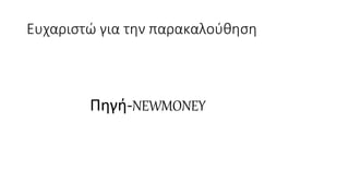 Ευχαριστώ για την παρακαλούθηση
Πηγή-NEWMONEY
 