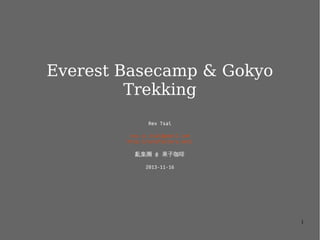 Everest Basecamp & Gokyo
Trekking
Rex Tsai
rex.cc.tsai@gmail.com
http://nutsfactory.net/
亂集團 @ 果子咖啡
2013-11-16 / 2013-12-05

1

 