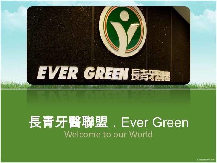 長青牙醫聯盟 Ever Green 粉絲團slidshare