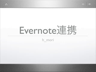 Evernote連携
h_mori
 