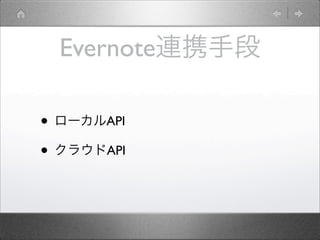 Evernote連携手段
• ローカルAPI
• クラウドAPI
 