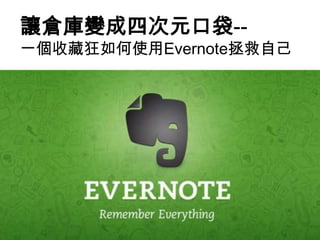 讓倉庫變成四次元口袋--
一個收藏狂如何使用Evernote拯救自己
 