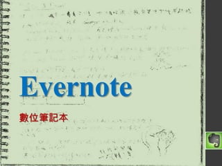 Evernote
數位筆記本

 