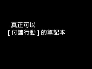 真正可以
[ 付諸行動 ] 的筆記本

 