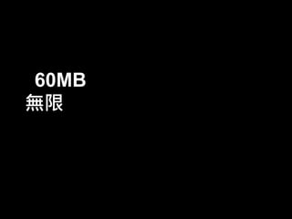 60MB
無限

 