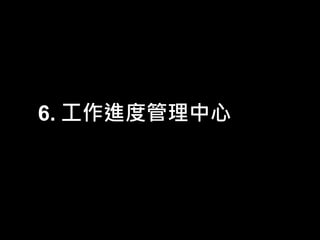 6. 工作進度管理中心

 