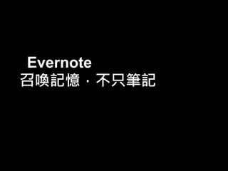 Evernote
召喚記憶，不只筆記

 