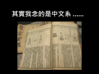 其實我念的是中文系 ......

 