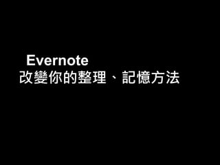 Evernote
改變你的整理、記憶方法

 