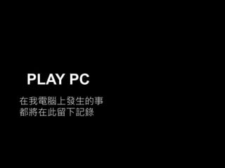 PLAY PC
在我電腦上發生的事
都將在此留下記錄

 