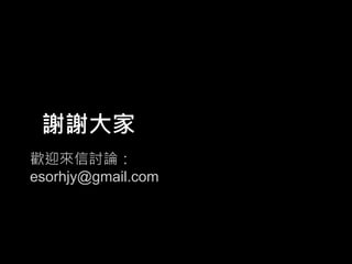 謝謝大家
歡迎來信討論：
esorhjy@gmail.com

 