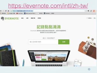 Evernote應用2014.5.3＠耕莘醫院＿by張敏娟